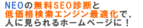 NEOの無料SEO診断と低価格SEO対策で、人に見られるホームページに