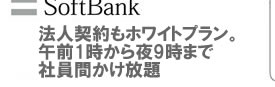 ホワイトプラン　ソフトバンクモバイルオフィス　新スーパーボーナス