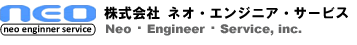 株式会社ネオ・エンジニア・サービス