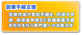 創業手続支援　類似商号調査　定款作成　登記申請書作成