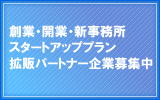 創業・開業・新事務所開設　スタートアッププラン