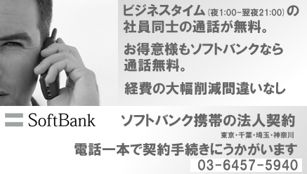 ソフトバンク携帯の法人契約はビジネスタイムの社員同士の通話が無料。電話一本でソフトバンク携帯電話の法人契約に伺います。いまならストラッププレゼント中