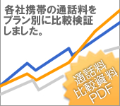 ソフトバンク携帯はソフトバンク以外に掛けると本当に高いのか　検証資料 PDF