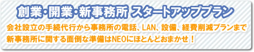 開業・創業・新事務所　スタートアッププラン　会社設立の手続きから事務所の電話、LAN、設備、経費削減プランまで